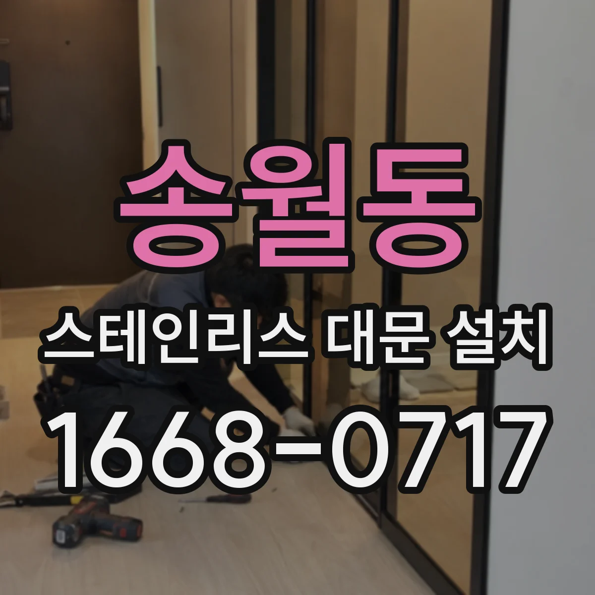 송월동 스테인리스 대문 설치