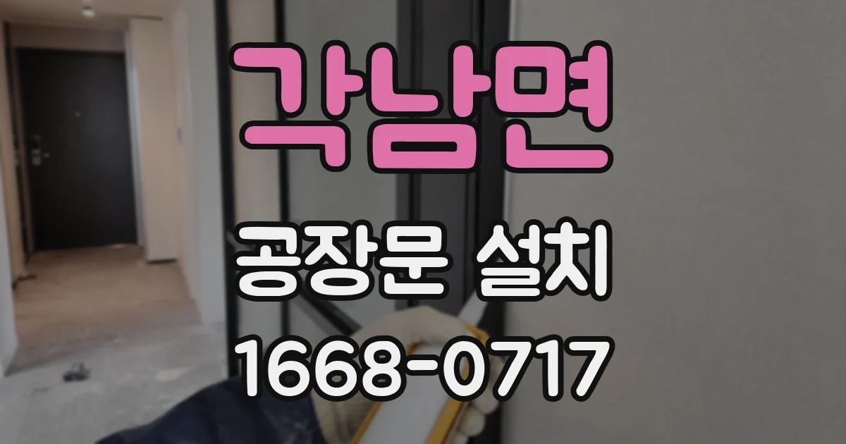 각남면 공장문 설치