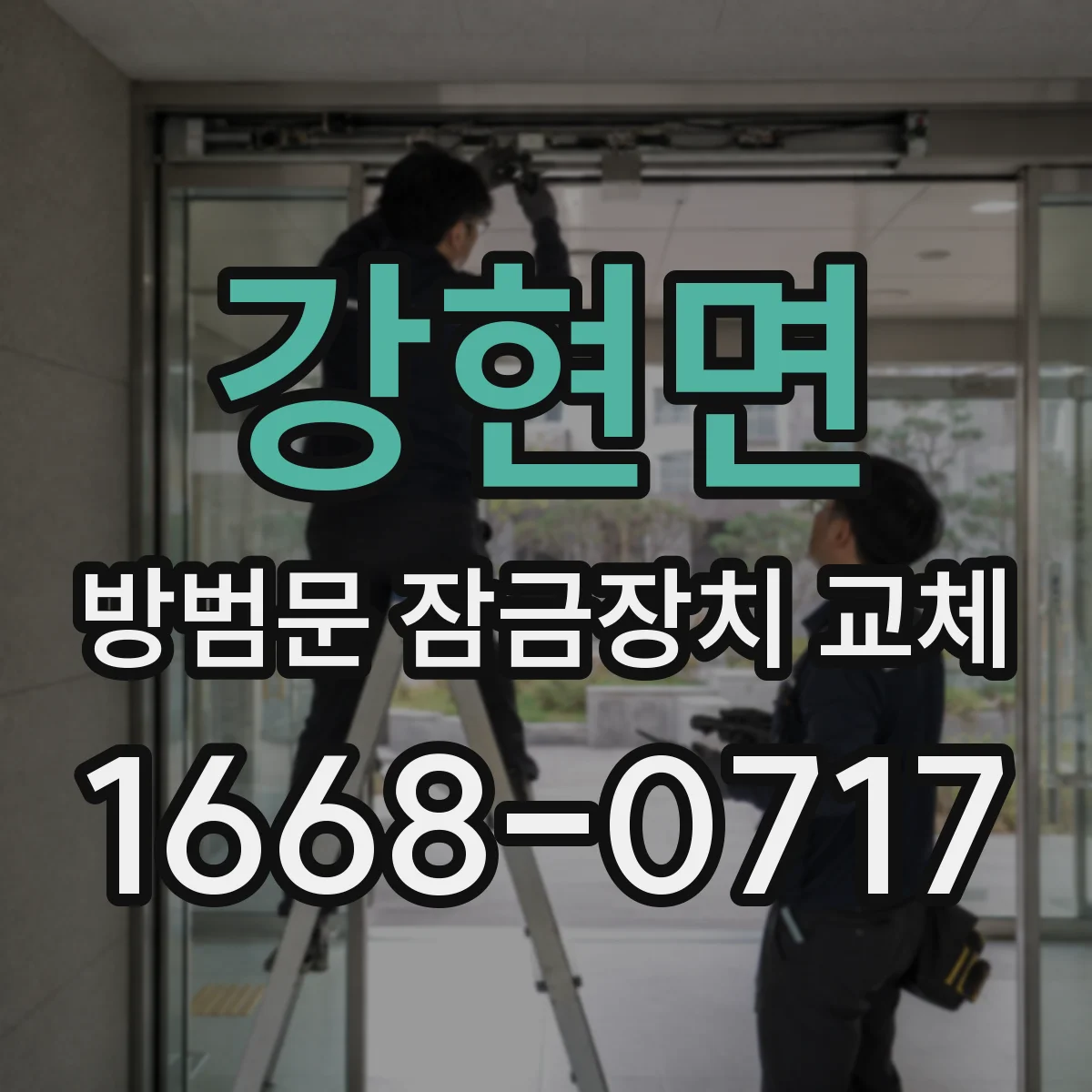 강현면 방범문 잠금장치 교체