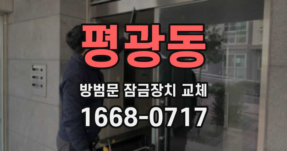평광동 방범문 잠금장치 교체