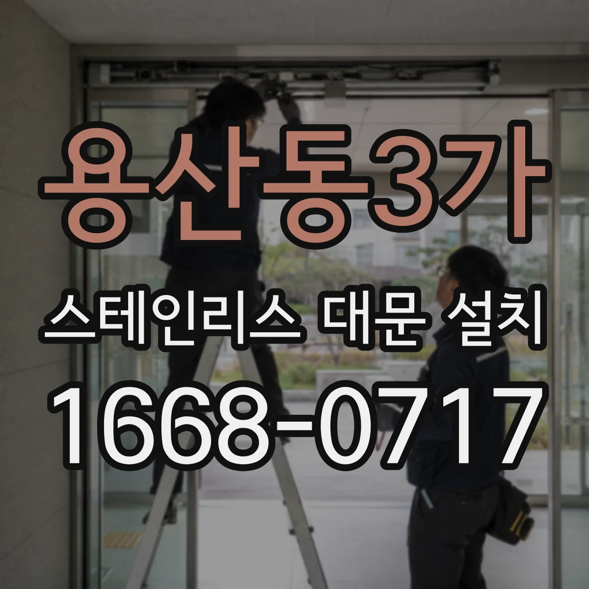 용산동3가 스테인리스 대문 설치