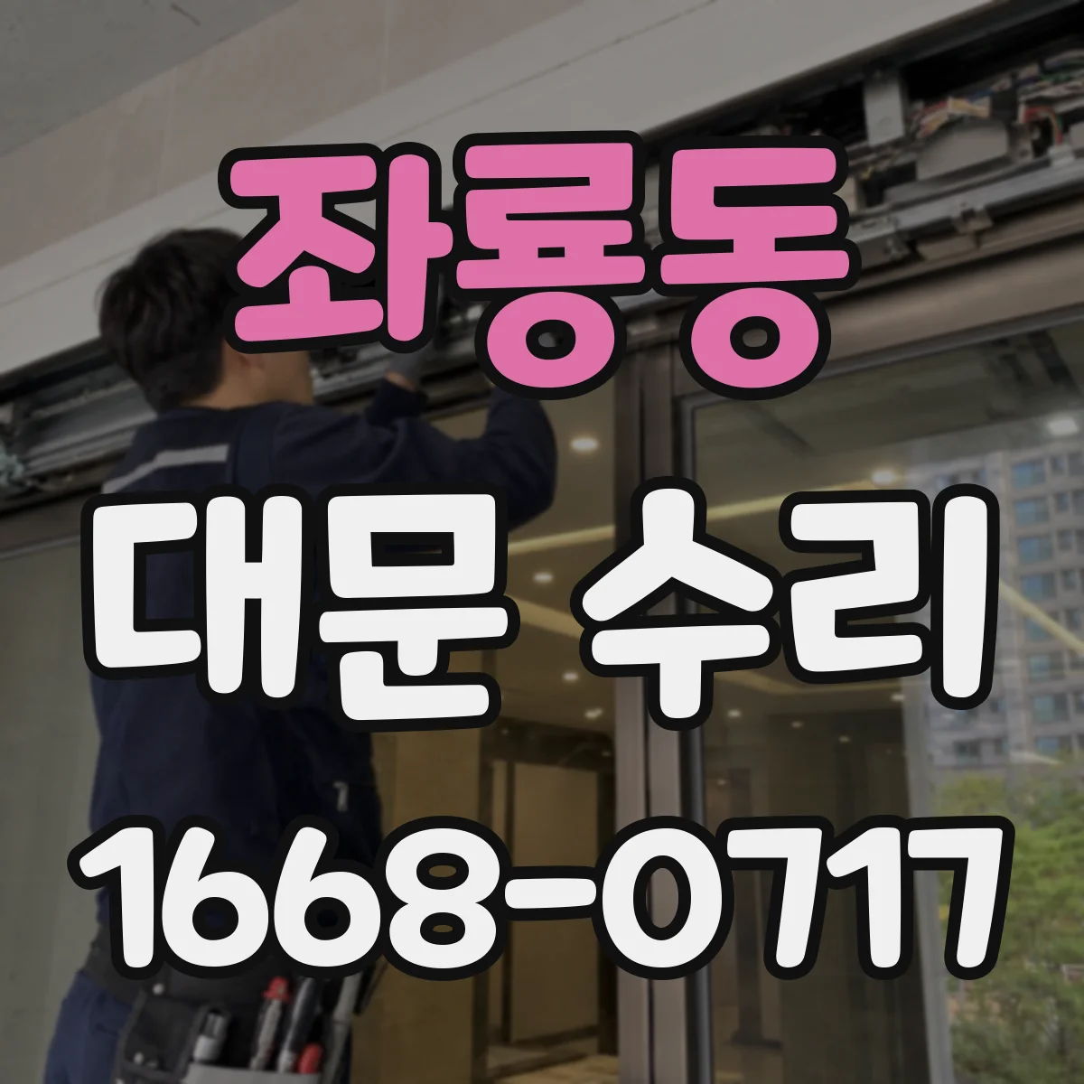 좌룡동 대문 수리