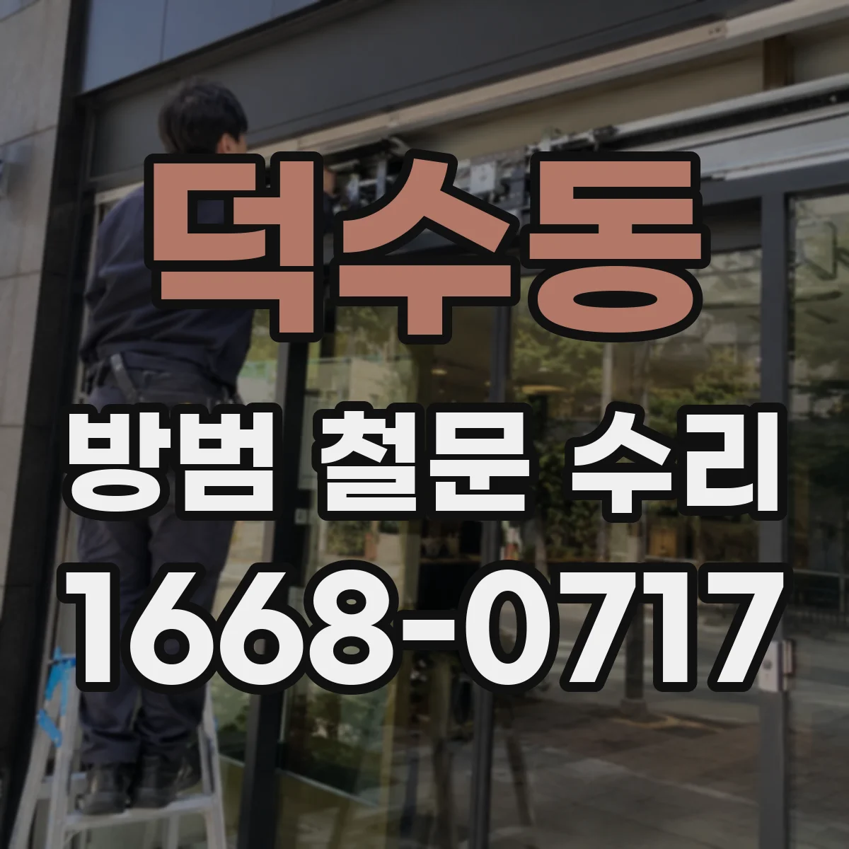 덕수동 방범 철문 수리