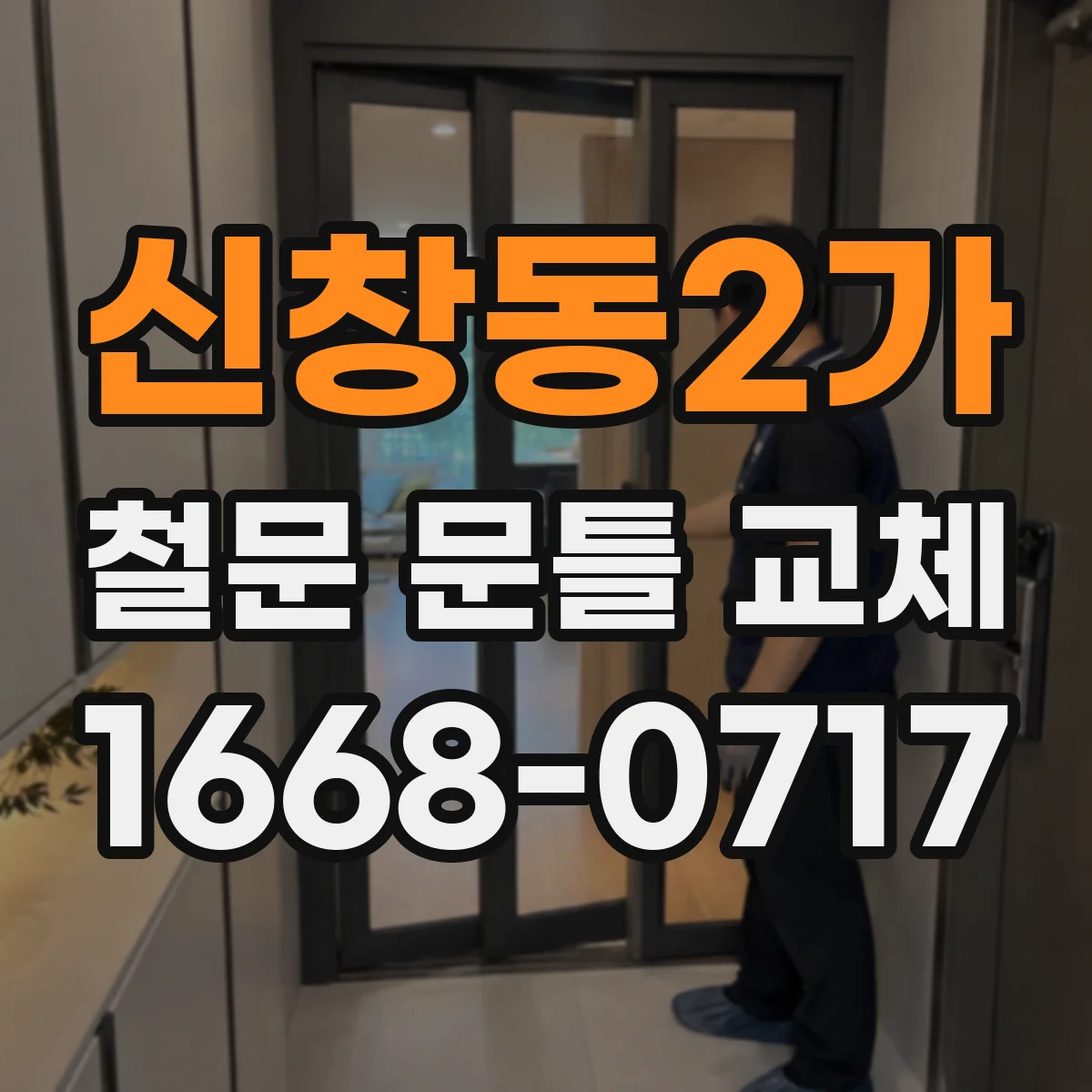 신창동2가 철문 문틀 교체