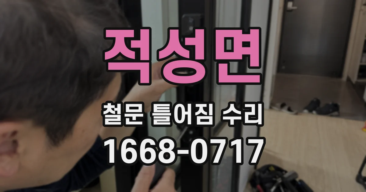 적성면 철문 틀어짐 수리