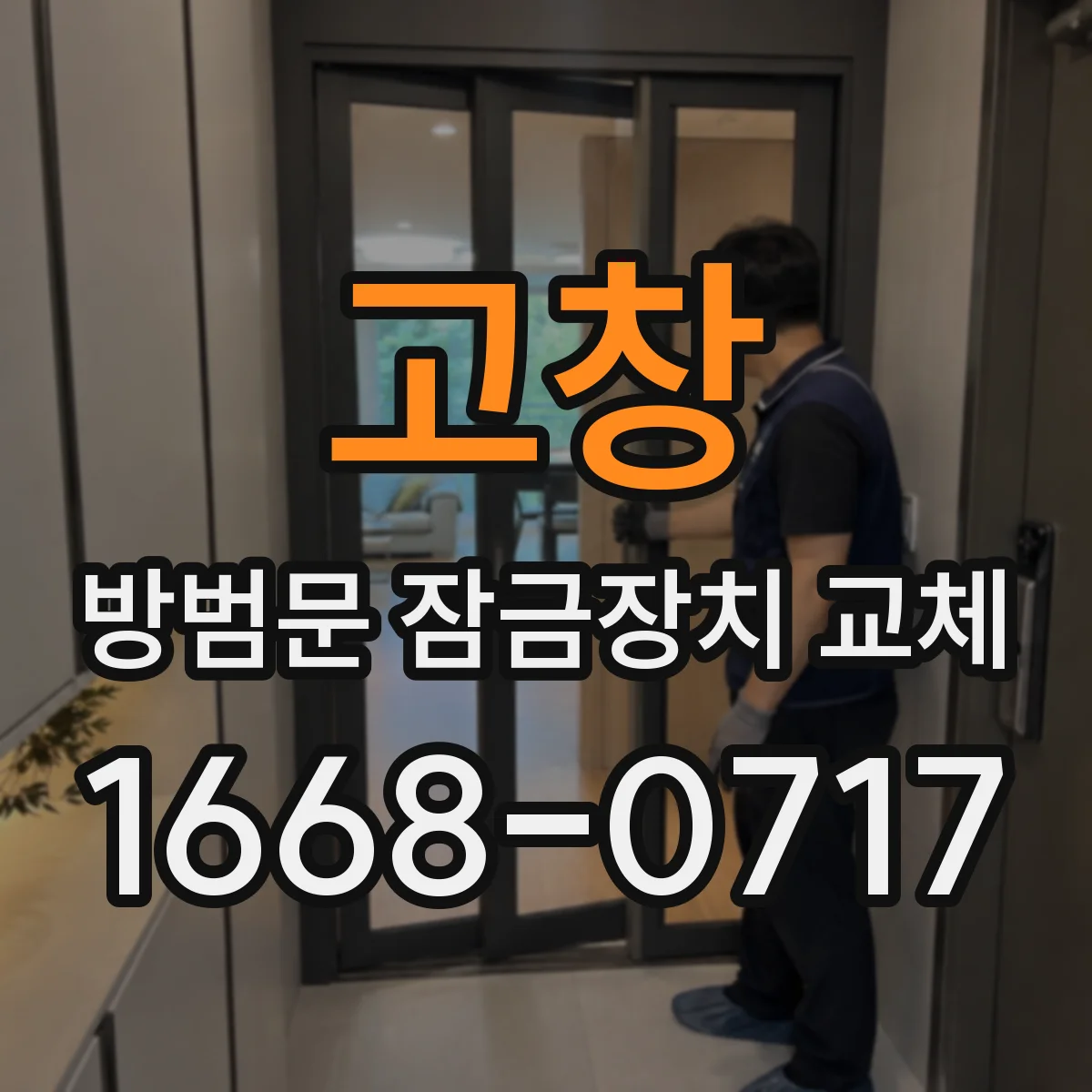 고창 방범문 잠금장치 교체 열쇠 마모와 내부 고장을 구별하는 방법
