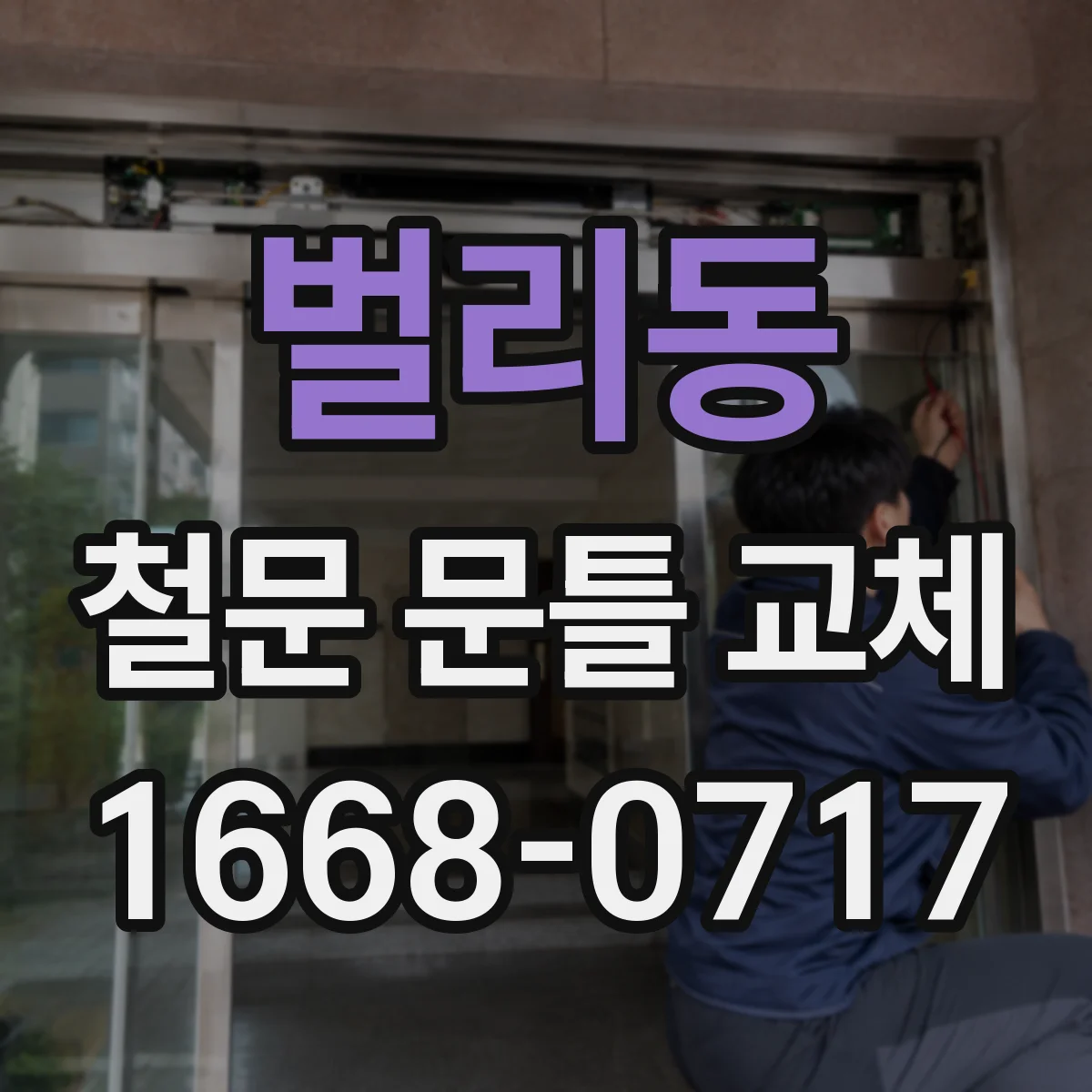 벌리동 철문 문틀 교체