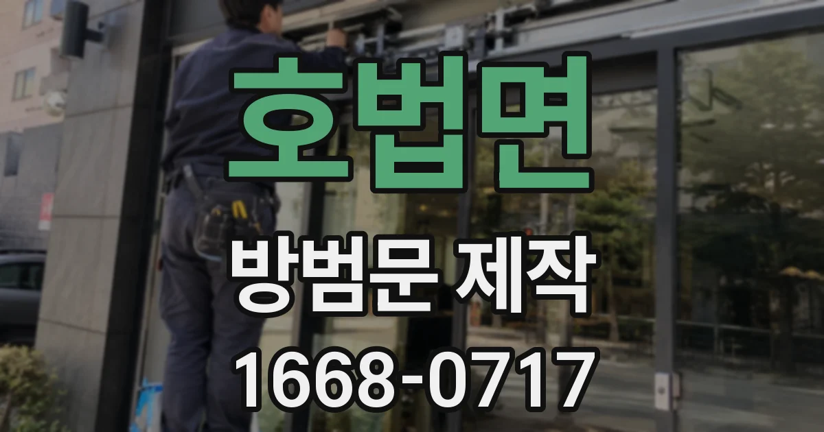 호법면 방범문 제작