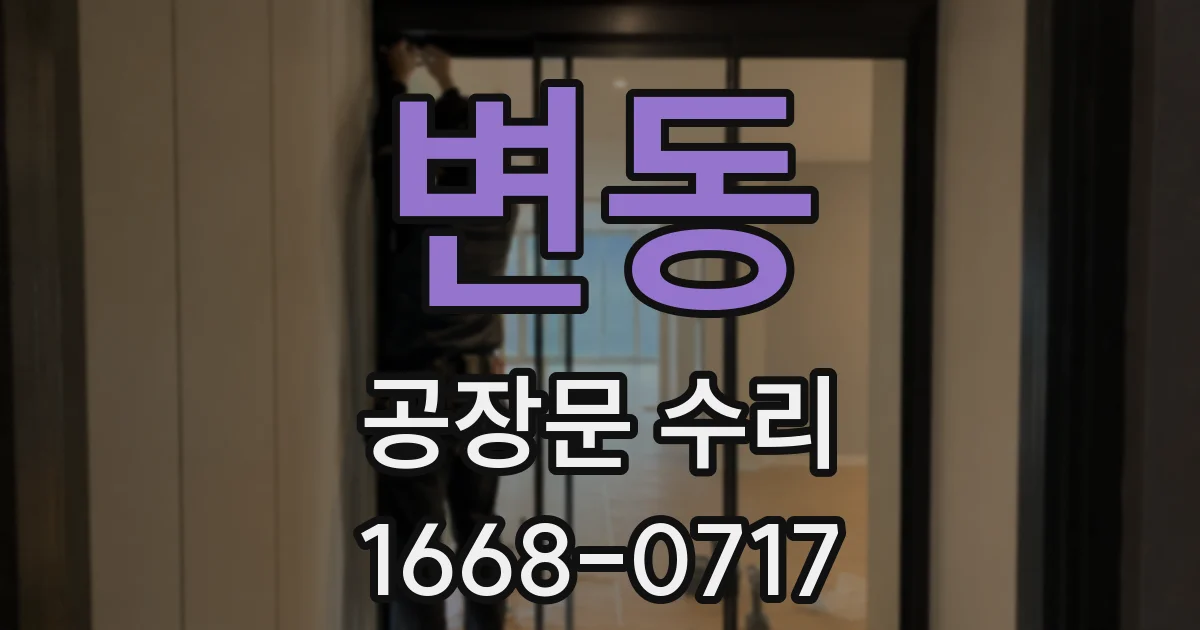 변동 공장문 수리