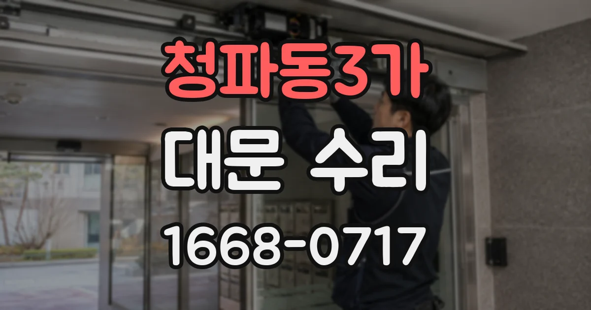 청파동3가 대문 수리