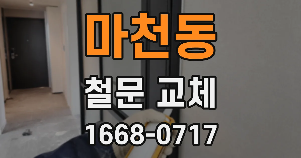 마천동 철문 교체