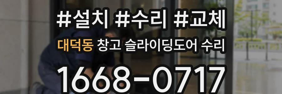 대덕동 창고 슬라이딩도어 수리