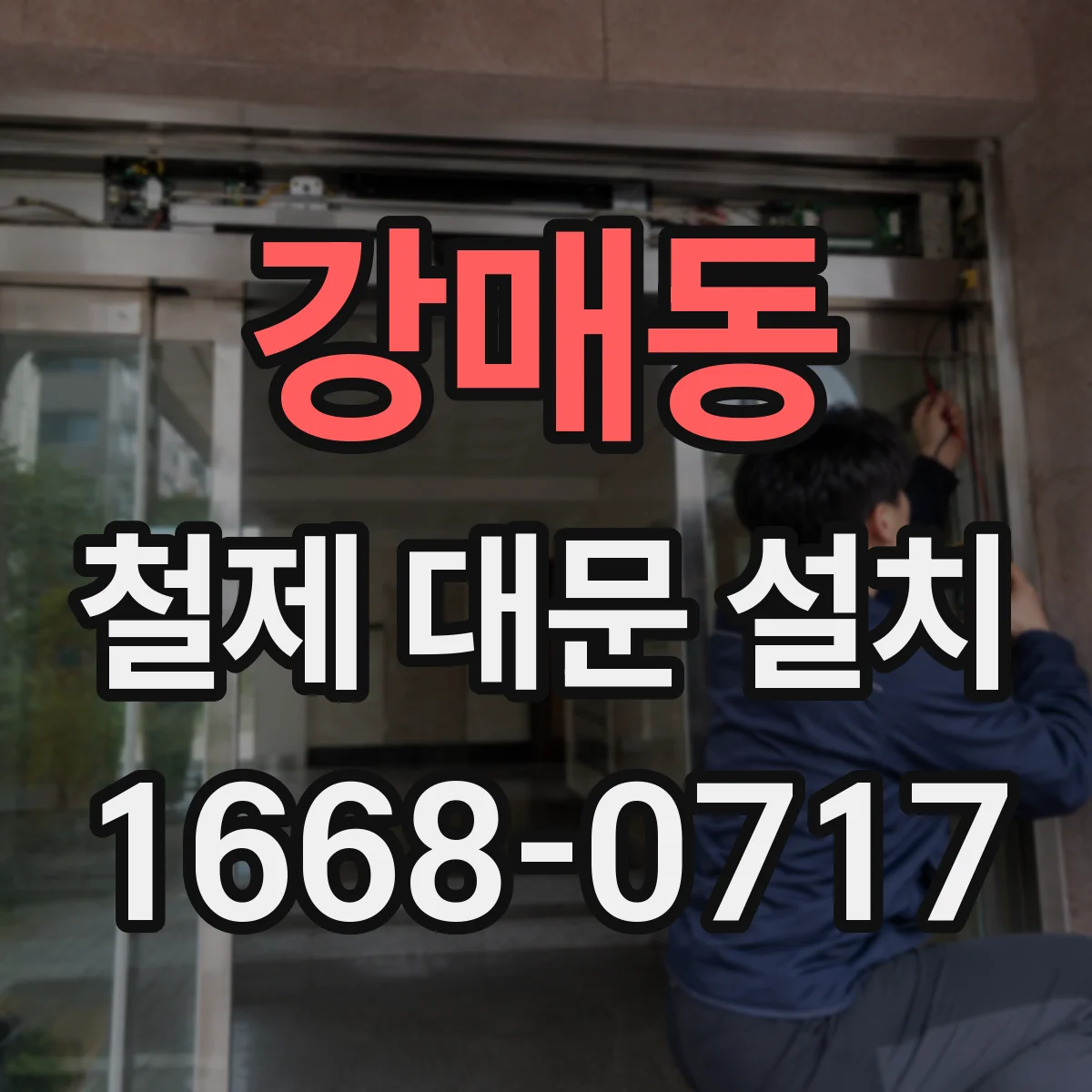강매동 철제 대문 설치