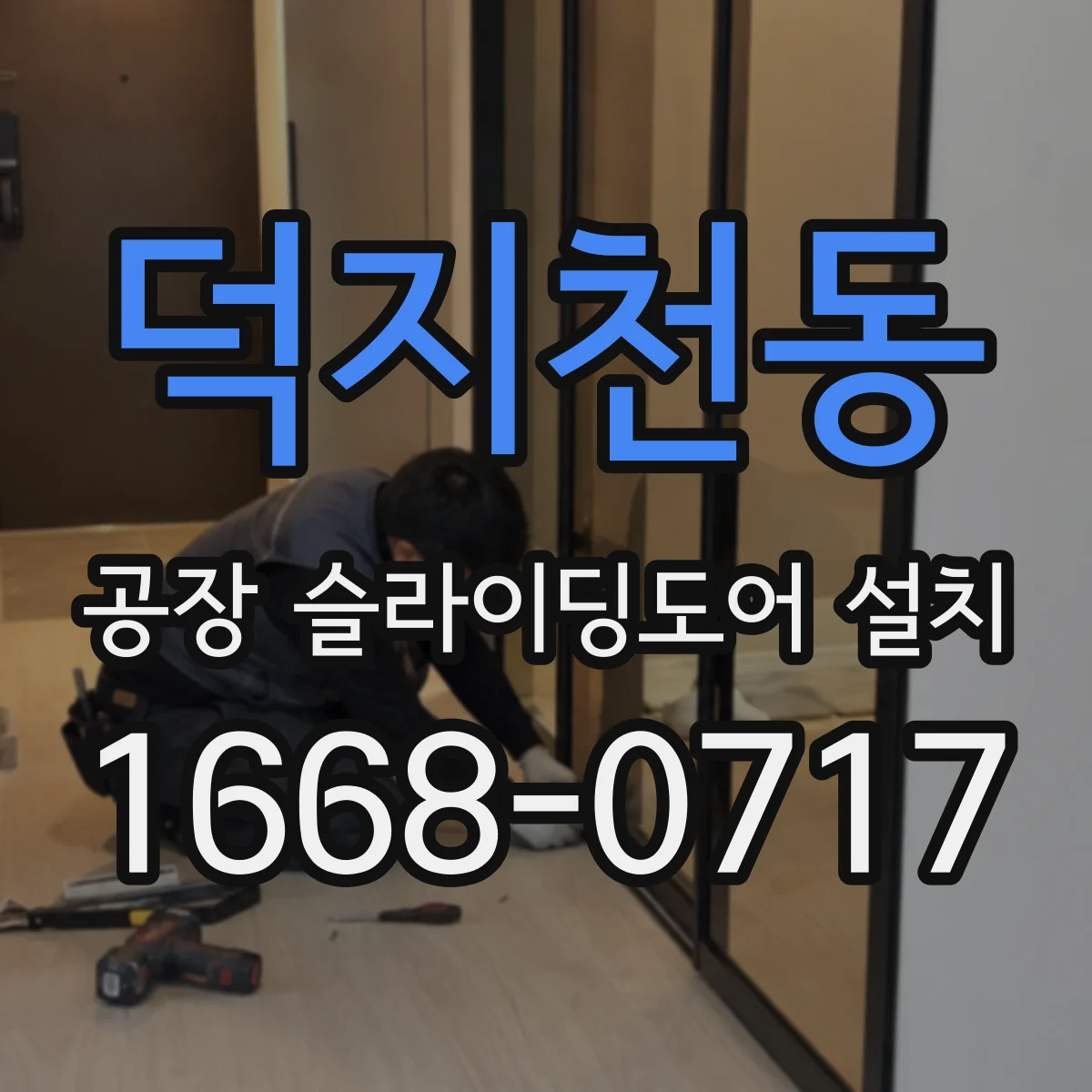 덕지천동 공장 슬라이딩도어 설치