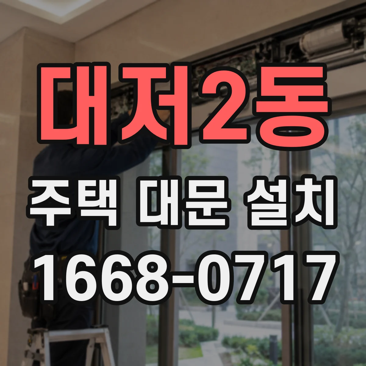 대저2동 주택 대문 설치