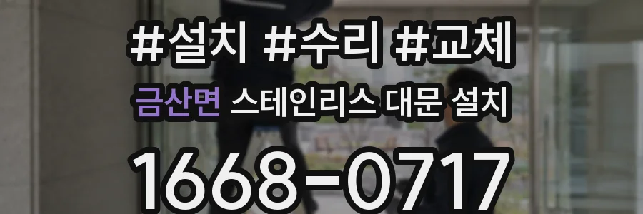 금산면 스테인리스 대문 설치