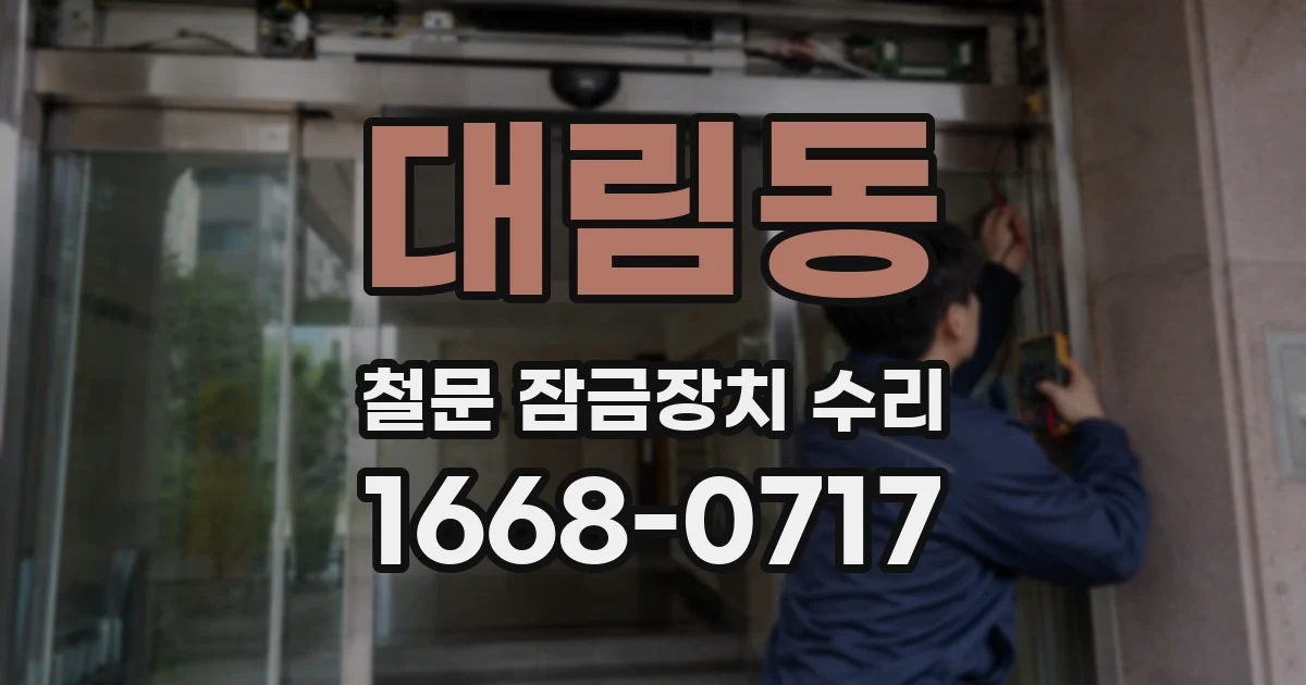 대림동 철문 잠금장치 수리