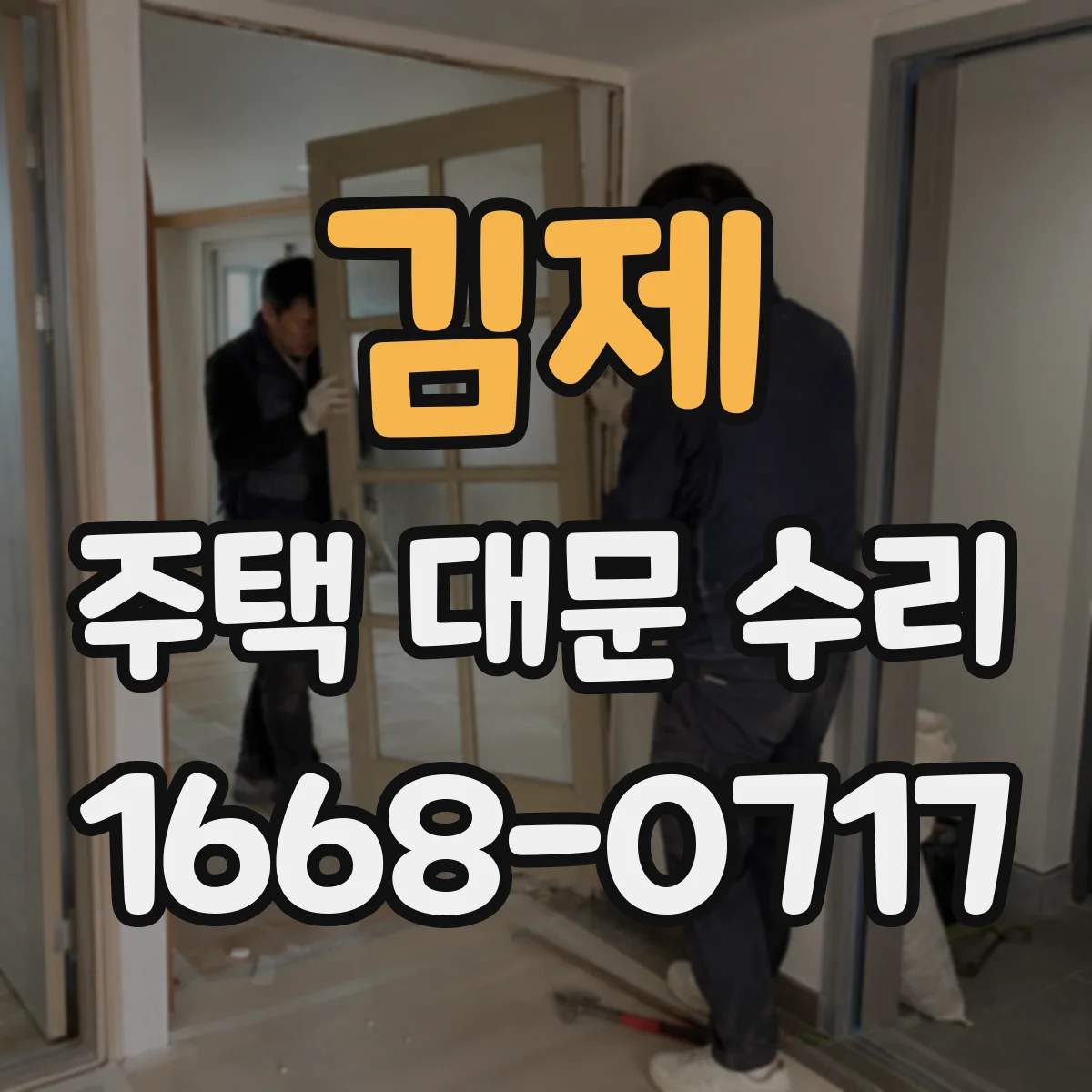 김제 주택 대문 수리 자동/수동 대문 느림 원인과 속도 조정 가이드