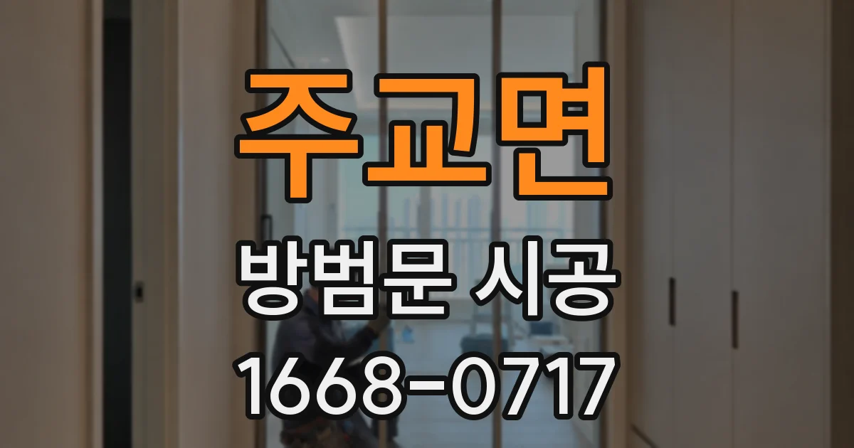 주교면 방범문 시공