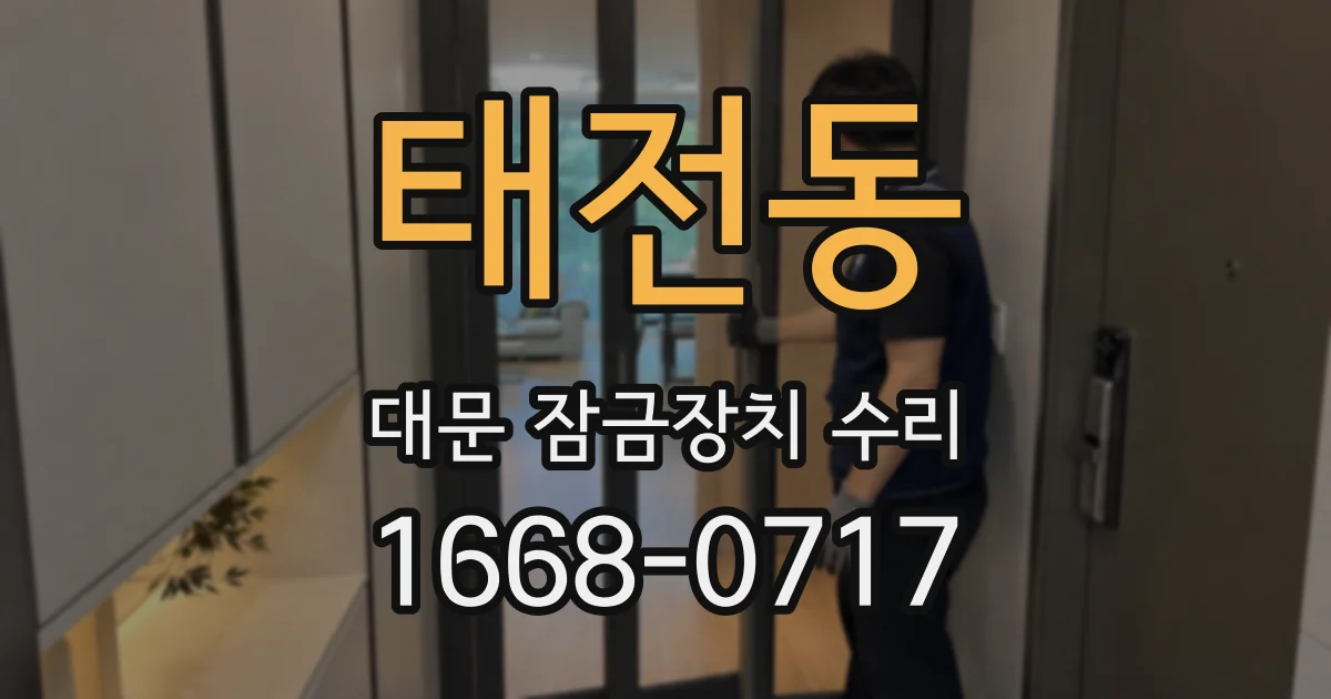 태전동 대문 잠금장치 수리