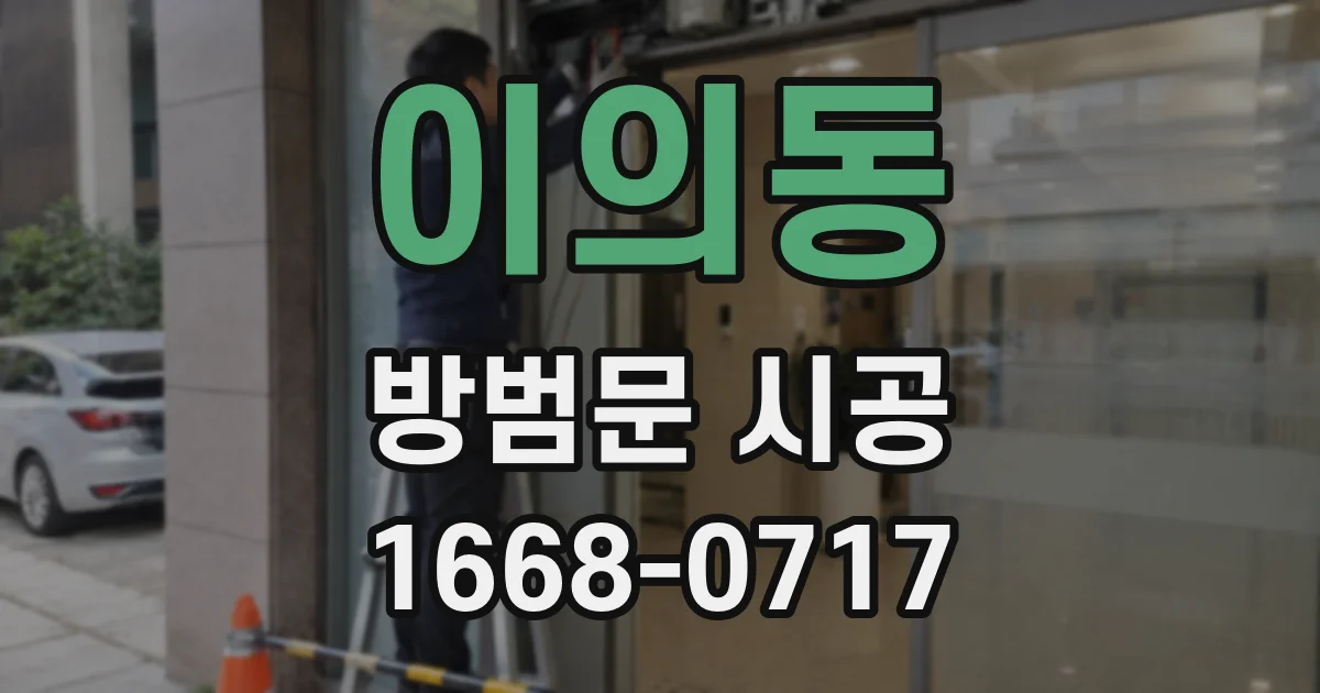 이의동 방범문 시공