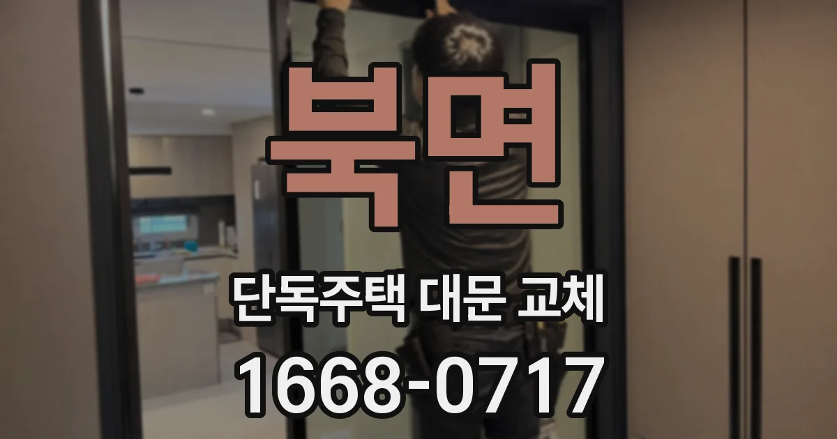북면 단독주택 대문 교체