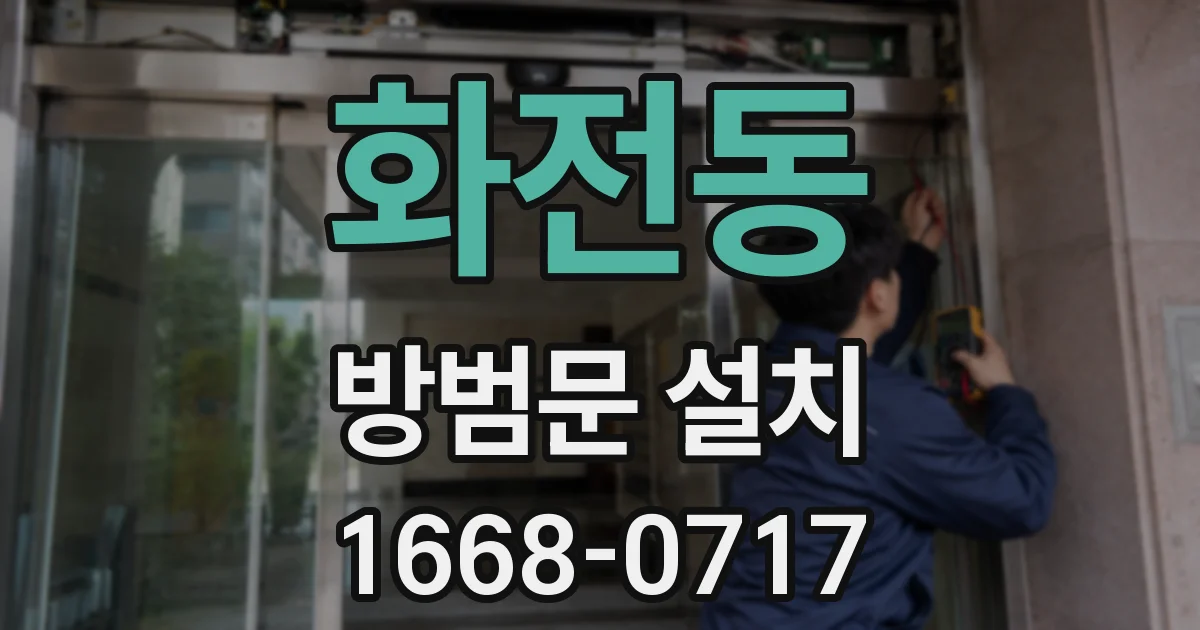 화전동 방범문 설치