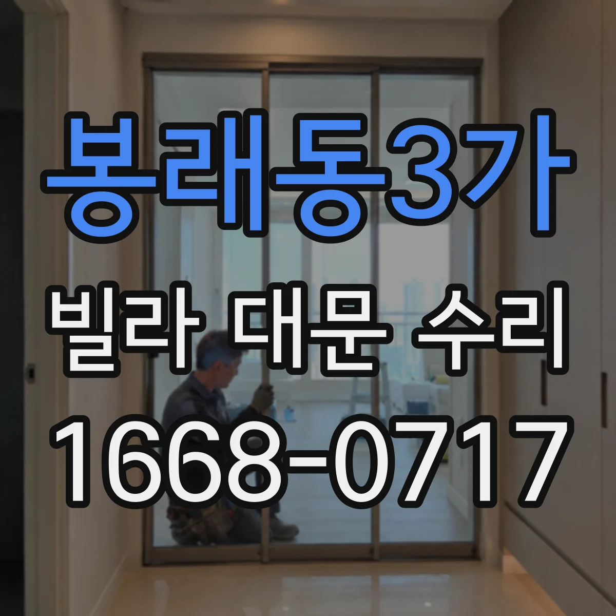 봉래동3가 빌라 대문 수리