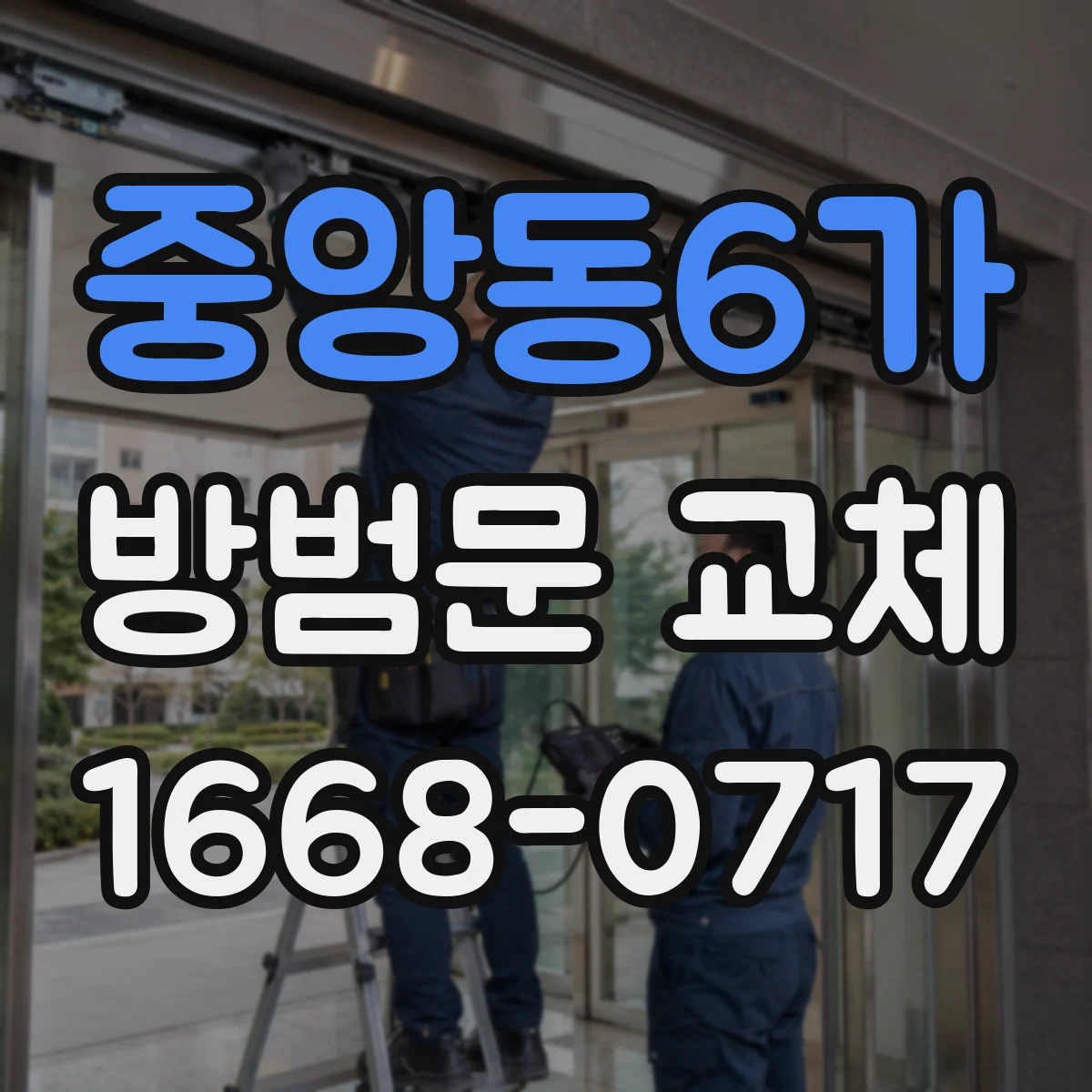 중앙동6가 방범문 교체