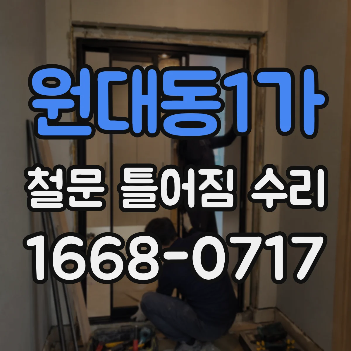 원대동1가 철문 틀어짐 수리