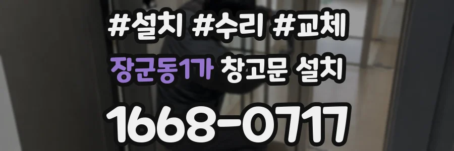 장군동1가 창고문 설치