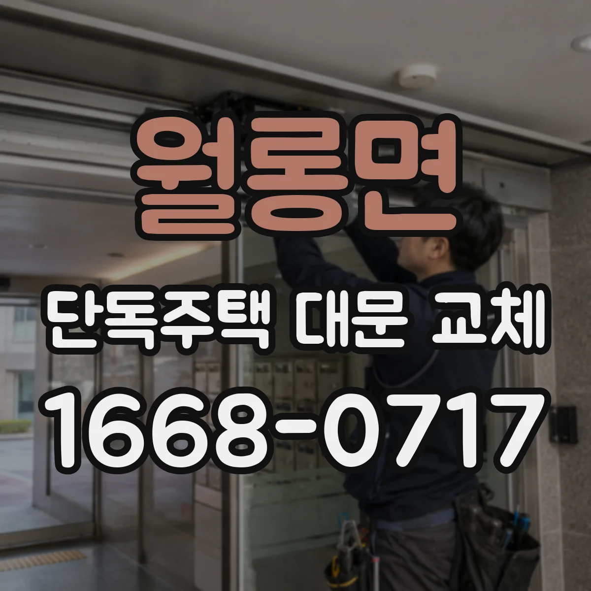 월롱면 단독주택 대문 교체