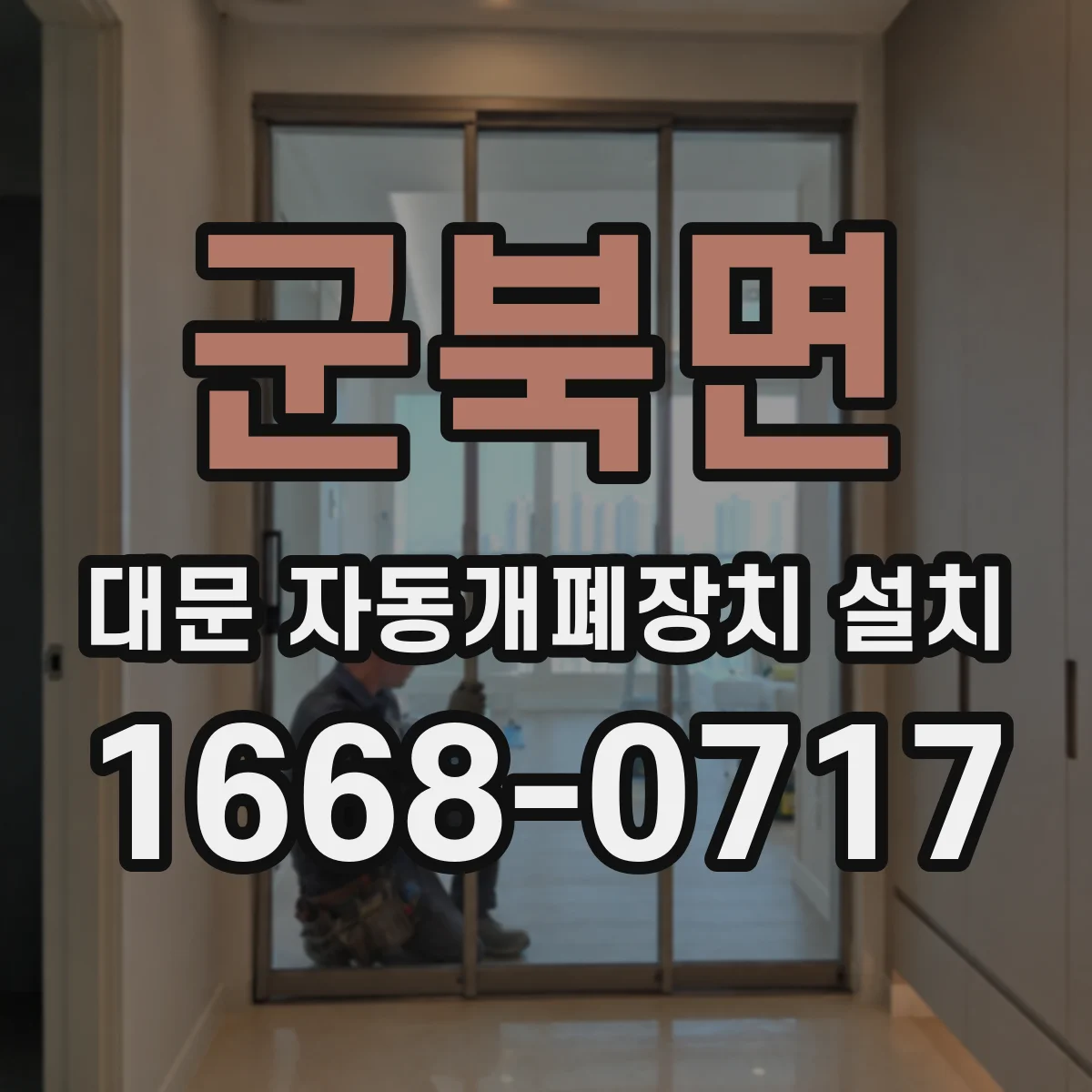 군북면 대문 자동개폐장치 설치