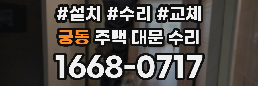 궁동 주택 대문 수리
