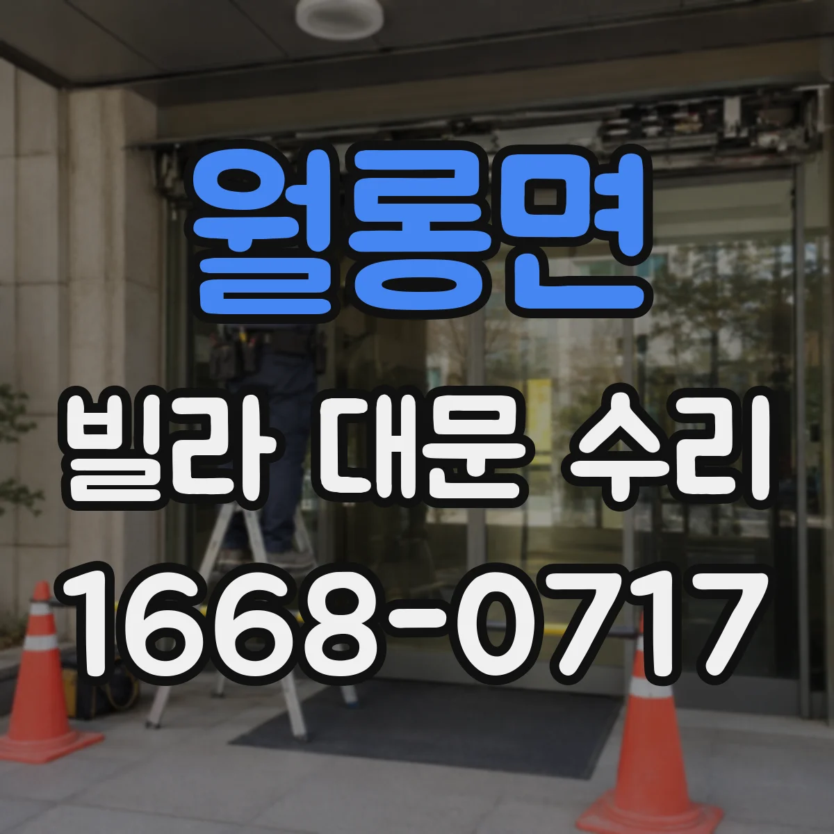월롱면 빌라 대문 수리
