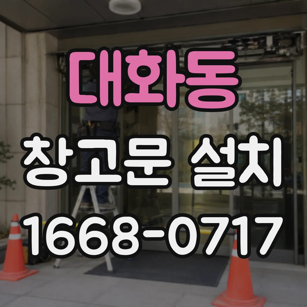 대화동 창고문 설치