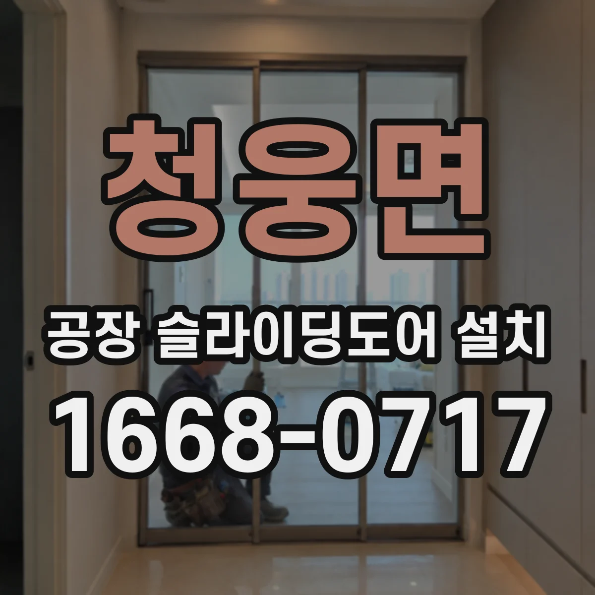 청웅면 공장 슬라이딩도어 설치