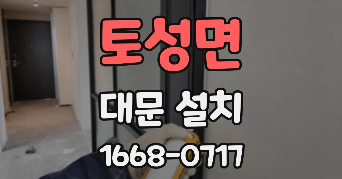 토성면 대문 설치