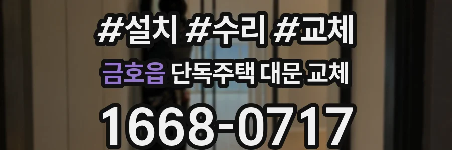 금호읍 단독주택 대문 교체