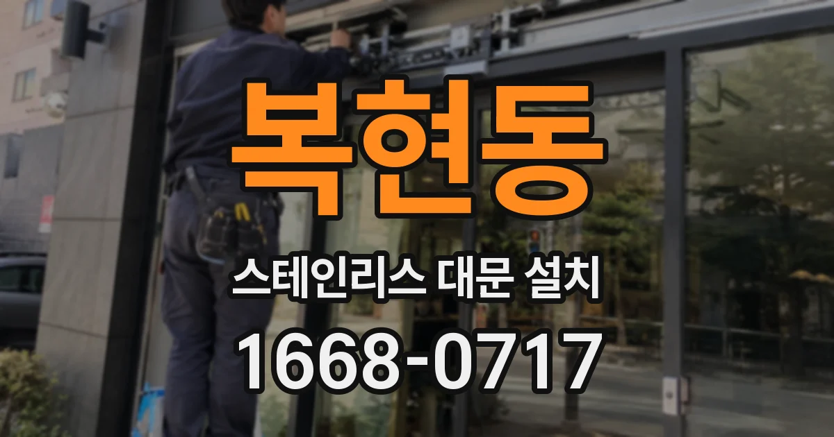 복현동 스테인리스 대문 설치