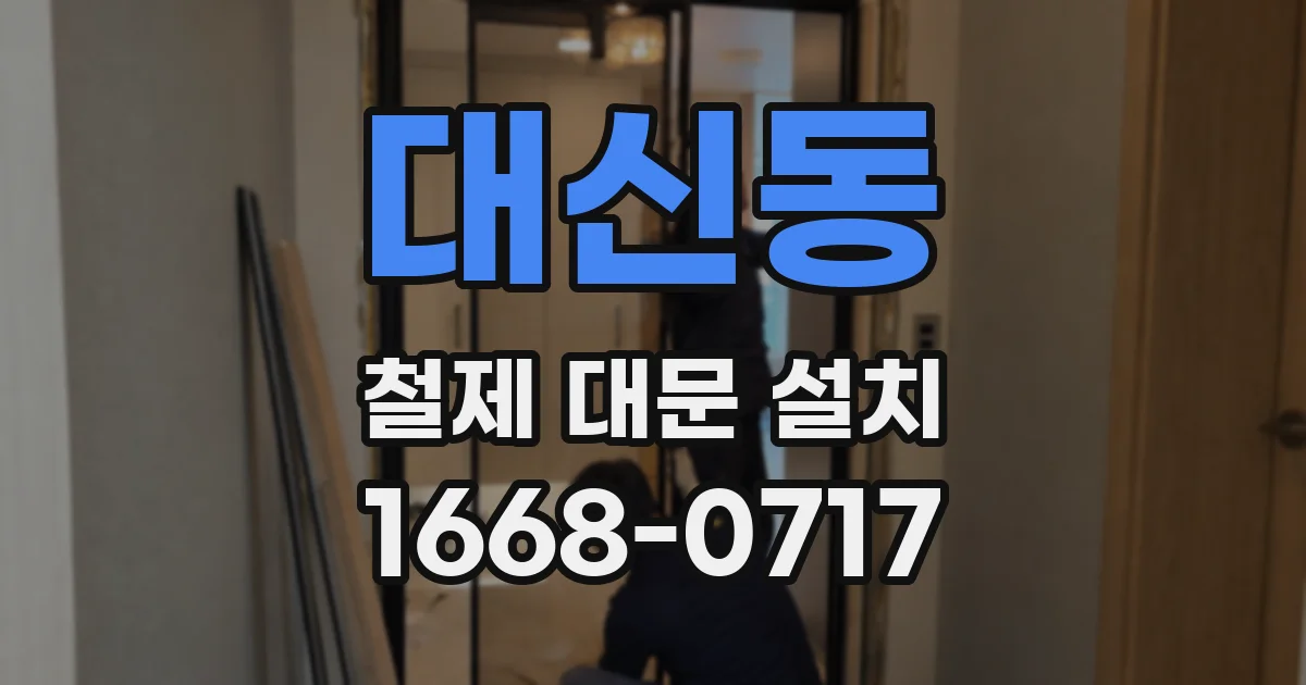 대신동 철제 대문 설치