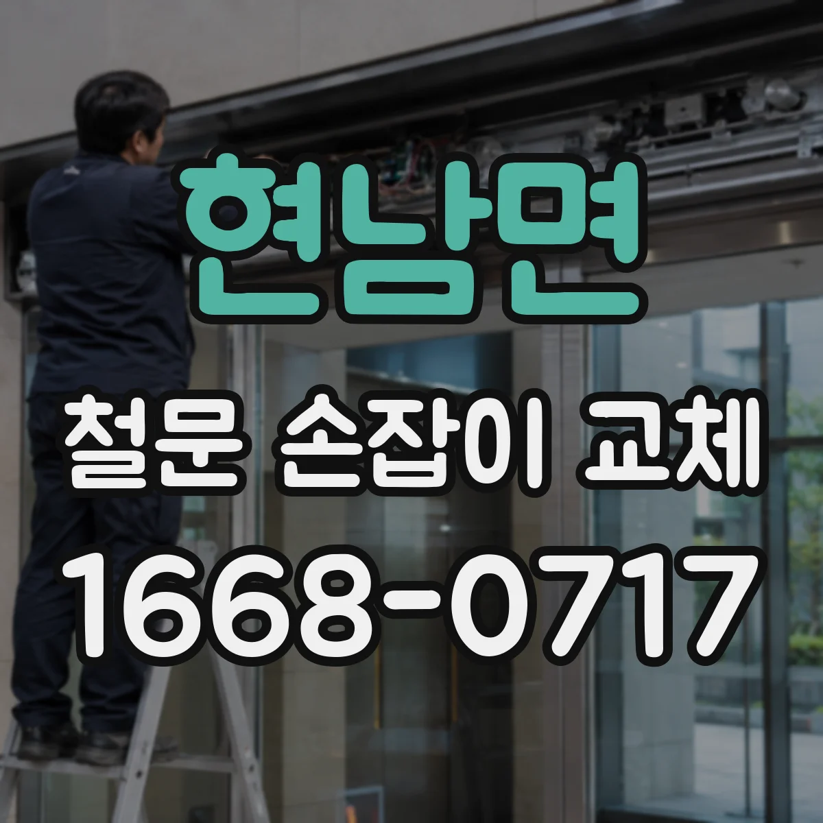 현남면 철문 손잡이 교체