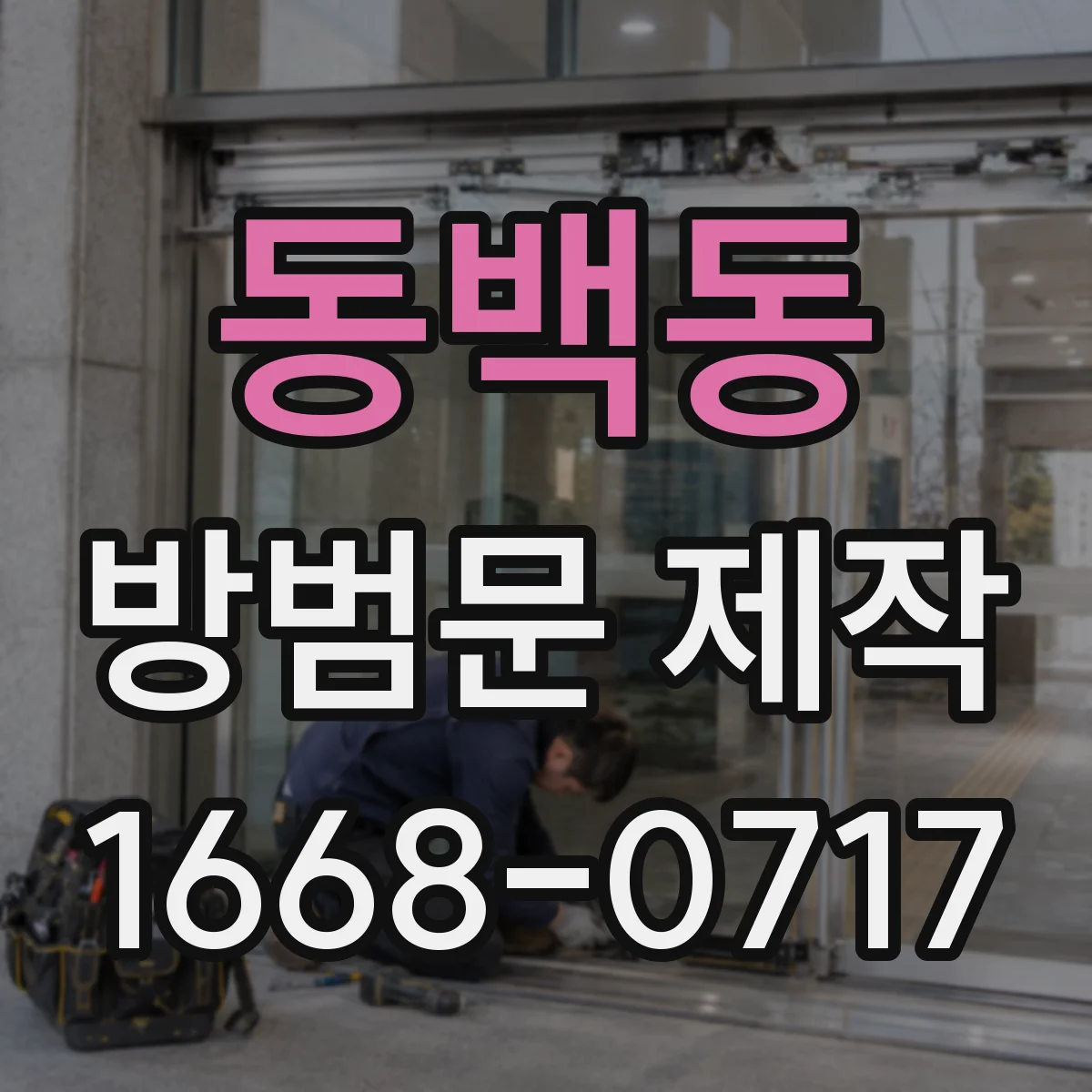 동백동 방범문 제작