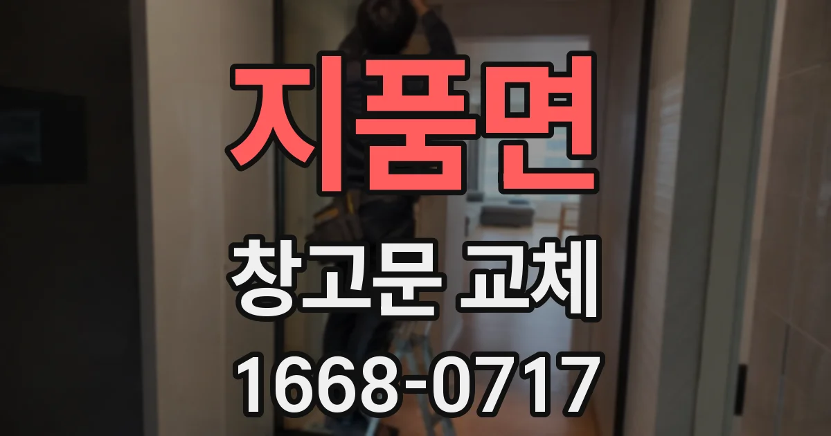 지품면 창고문 교체
