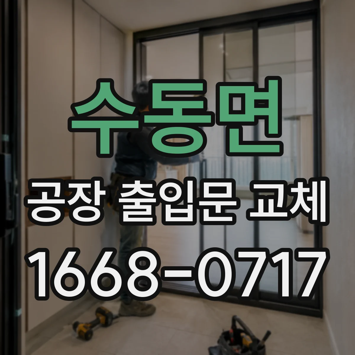 수동면 공장 출입문 교체