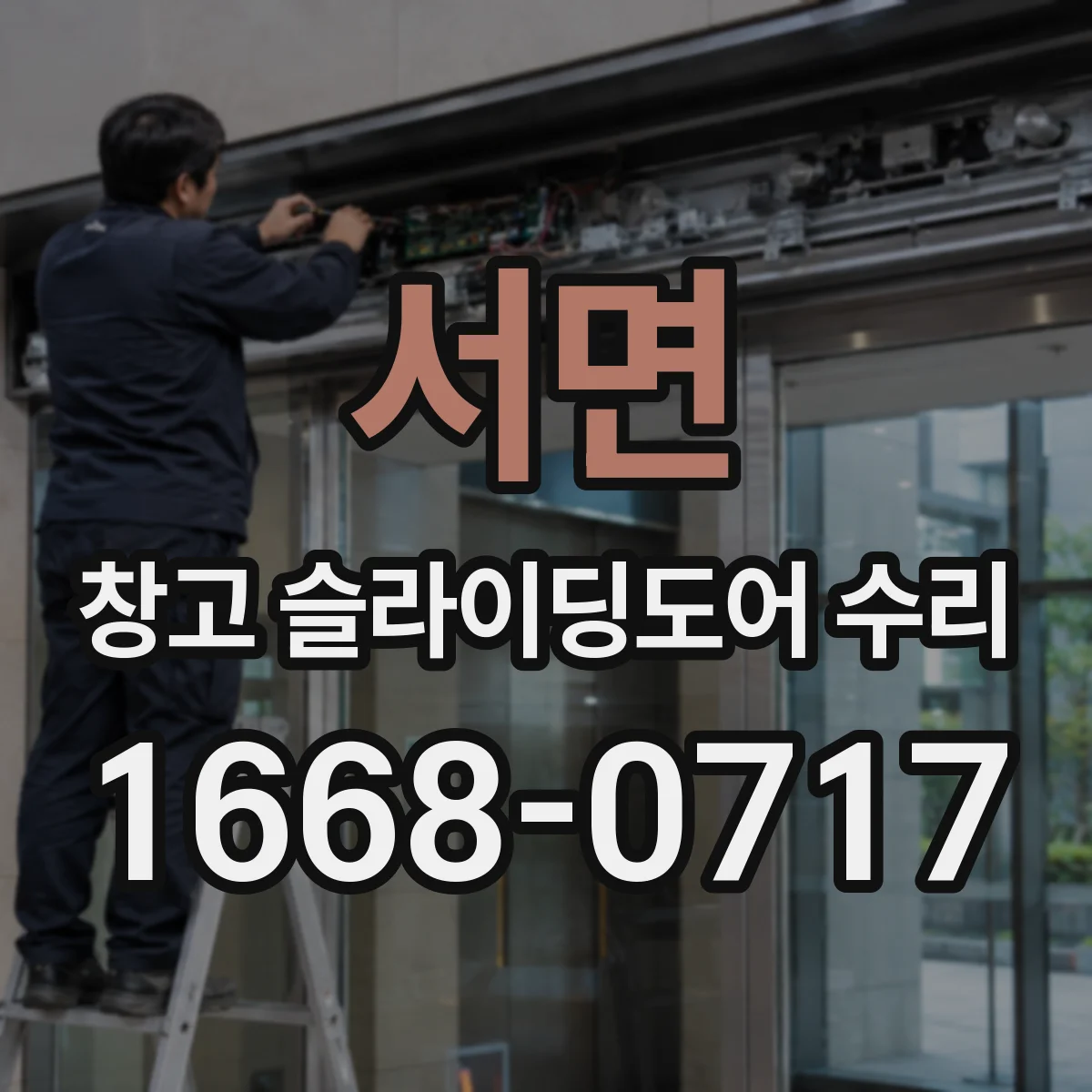 서면 창고 슬라이딩도어 수리