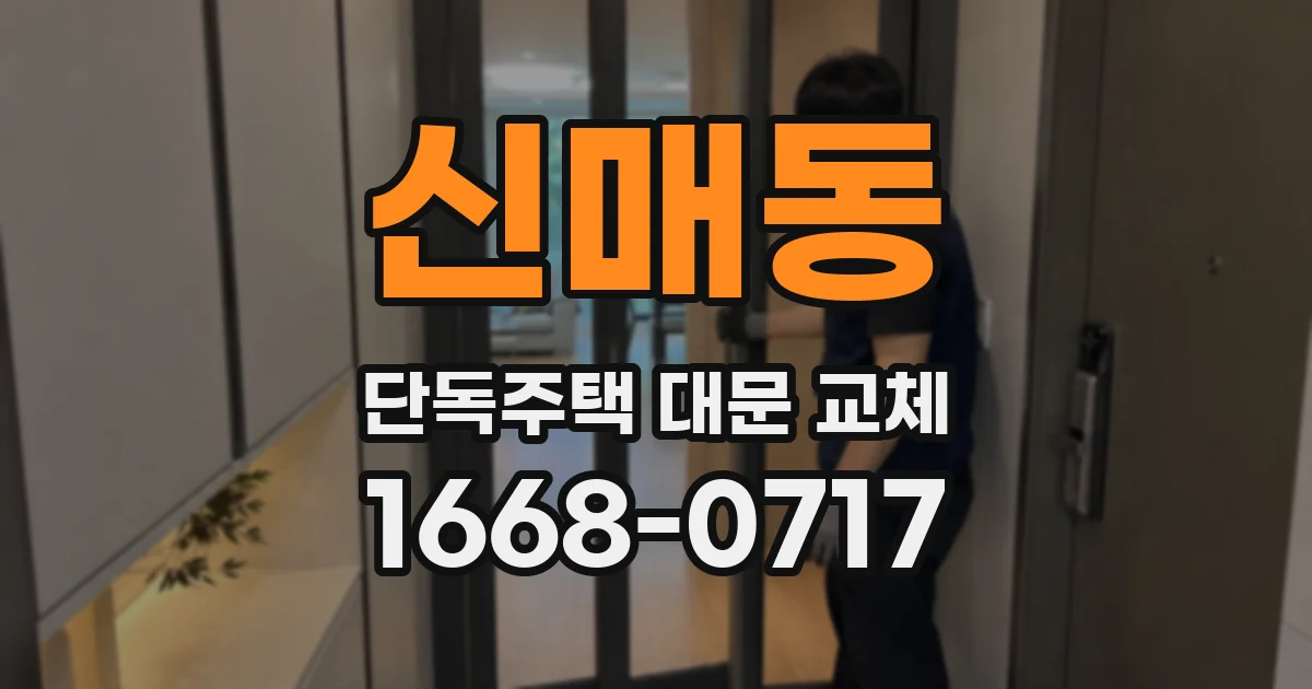 신매동 단독주택 대문 교체