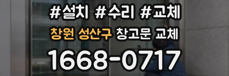창원 성산구 창고문 교체