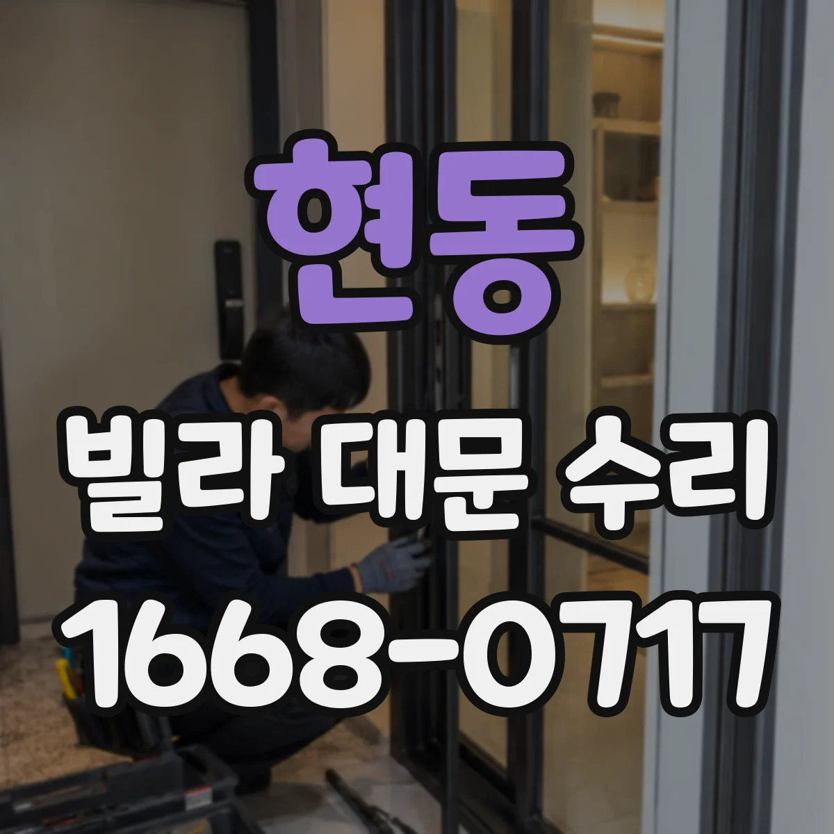 현동 빌라 대문 수리