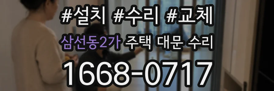 삼선동2가 주택 대문 수리